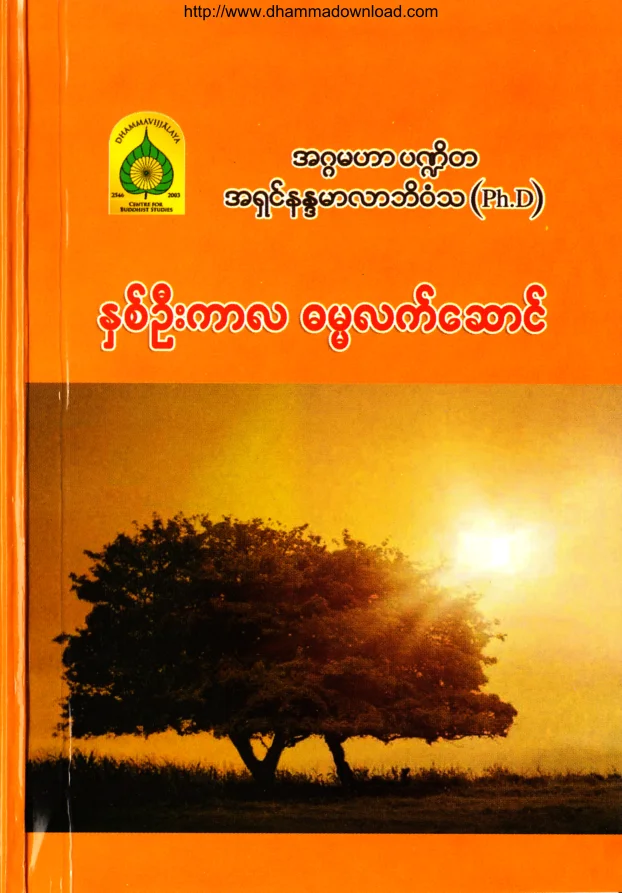 (Dr အရွင္နႏၵမာလာဘိဝံသ) ႏွစ္ဦးကာလ ဓမၼလက္ေဆာင္.pdf